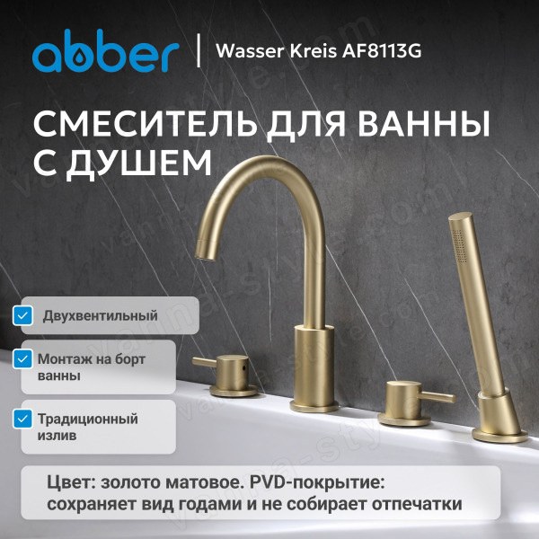 Смеситель на борт ванны Abber Wasser Kreis AF8113G с лейкой, золото