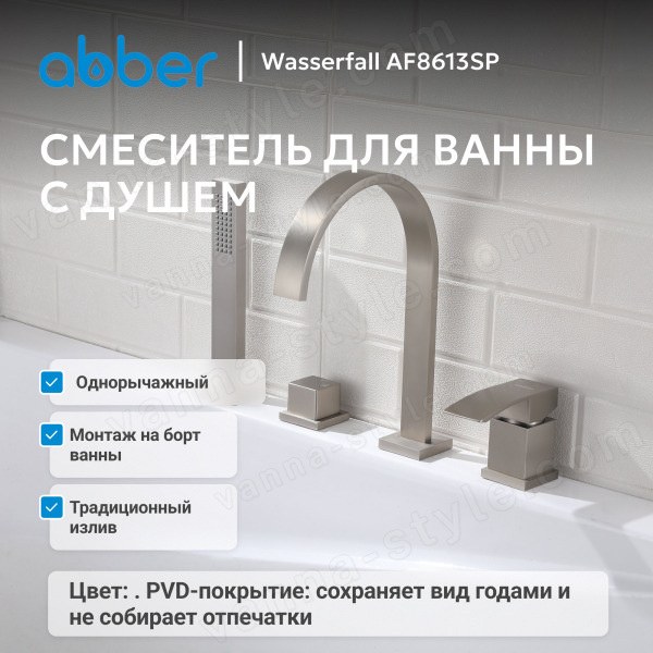 Смеситель на борт ванны Abber Wasserfall AF8613SP с лейкой, никель сатинированны