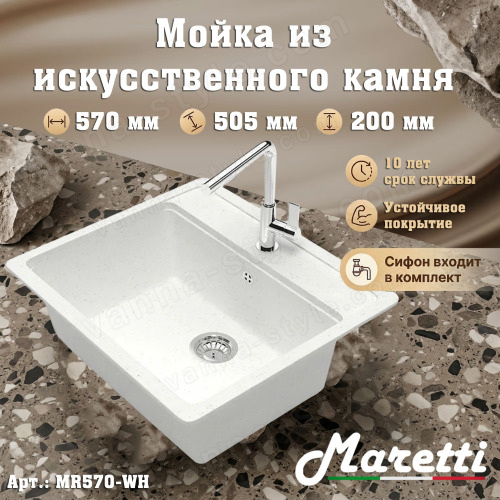 Кухонная мойка Maretti MR570-WH 57x51 из искусственного камня, белый 57x51 из искусственного камня, белый