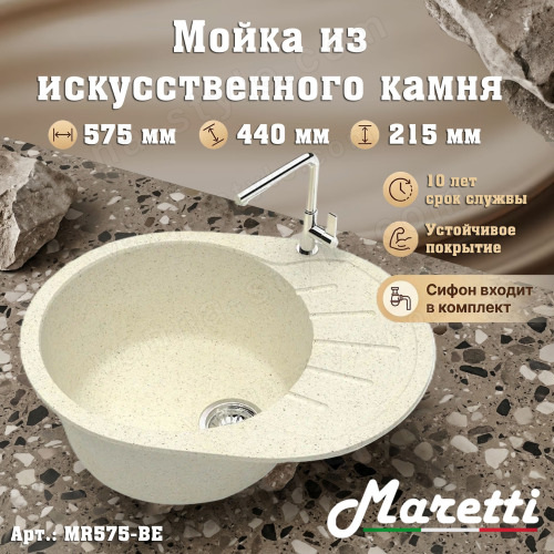 Кухонная мойка Maretti Китчен MR575 MR575-BE 58x44 из искусственного камня, бежевый