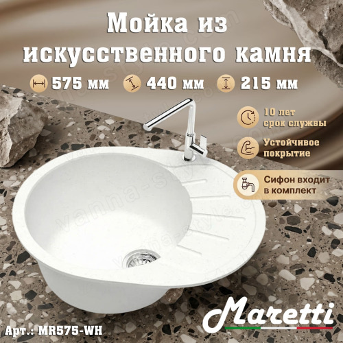 Кухонная мойка Maretti Китчен MR575 MR575-WH 58x44 из искусственного камня, белый