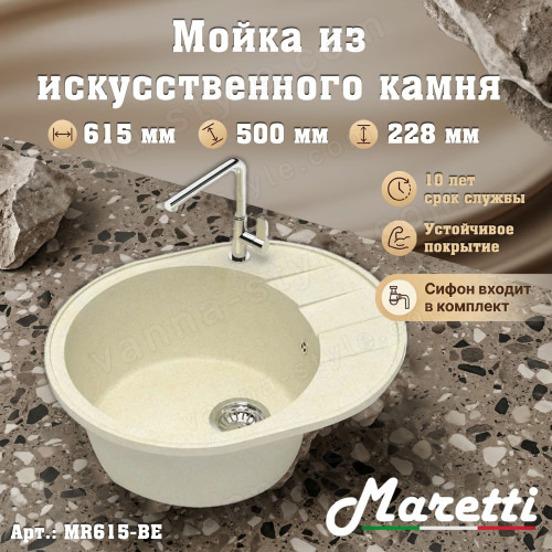 Кухонная мойка Maretti Китчен MR615 MR615-BE 62x50 из искусственного камня, бежевый