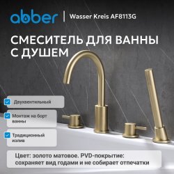 Смеситель на борт ванны ABBER Wasser Kreis AF8113G с лейкой, золото