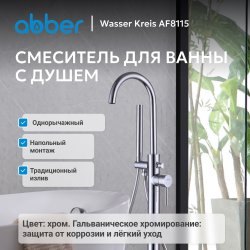Напольный смеситель для ванны ABBER Wasser Kreis AF8115 с лейкой, хром