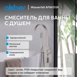 Напольный смеситель для ванны ABBER Wasserfall AF8615SP с лейкой, никель сатинированный
