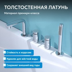 Смеситель на борт ванны ABBER Emotion AF8813 с лейкой, хром
