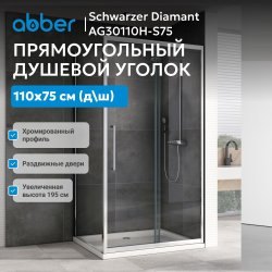 Душевой уголок Abber Schwarzer Diamant AG30110H-S75 110x75 раздвижной, профиль хром