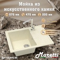 Кухонная мойка Maretti Китчен FL575 FL575-BE 58x47 из искусственного камня, бежевый