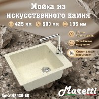 Кухонная мойка Maretti Китчен MR425 MR425-BE 43x50 из искусственного камня, бежевый