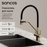 Смеситель для кухни SANCOS Dora SC4003BG с гибким изливом, брашированное золото/черный
