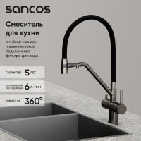 Смеситель для кухни SANCOS Dora SC4003GG с гибким изливом, вороненая сталь/черный