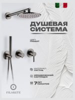 Душевая система FILARETE FALSE FL1030BG встраиваемая, графит